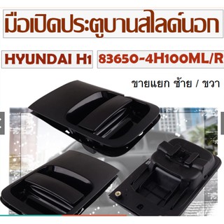 มือเปิดประตูบานสไลด์นอก มือเปิดประตูบานเลื่อนบานสไลด์นอก ซ้าย/ขวา  HYUNDAI H1 (83650/83660-4H100ML/R) สีดำ/C045