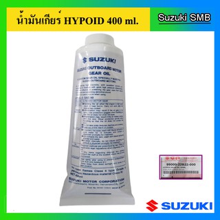 น้ำมันเกียร์ Hypoid ขนาด 400 ml. สำหรับเครื่องยนต์เรือ Suzuki Outboard น้ำมันเกียร์ ซูซูกิ แท้ศูนย์