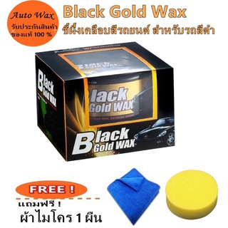 Yuancai Black Gold Wax ขี้ผึ้งเคลือบสีรถยนต์ สำหรับรถสีดำโดยเฉพาะ แถมฟรีผ้าไมโคร 1 ผืน ขนาด 300 G.