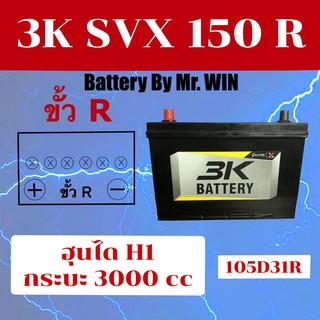 แบตเตอรี่รถยนต์  3K SVX150 R  105D31R แบตแห้ง 90 แอมป์ ใส่กระบะรุ่นเก่า เครื่อง 2500-3000 CC ใส่ทดแทนฮุนได H1 ของใหม่