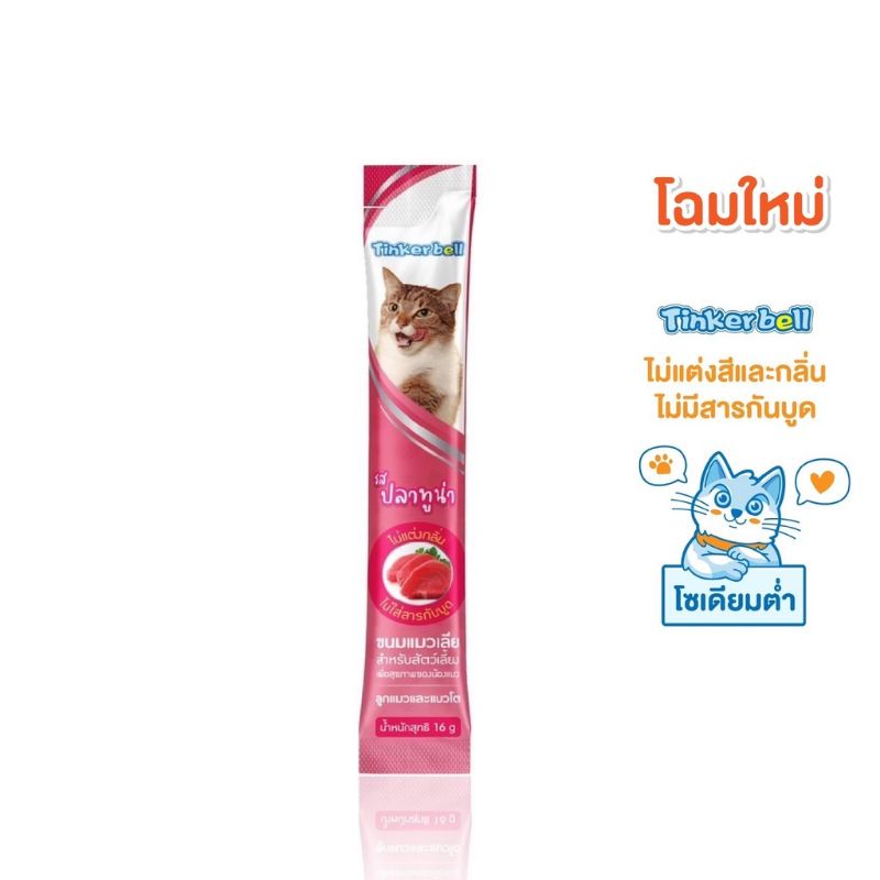 พร้อมส่ง!! ขนมแมวเลียยี่ห้อ Tinkerbell แมวอร่อย คนสุขใจ
