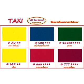 สีพ่นรถยนต์ 2K  สีพ่นรถแท็กซี่ TAXI (ขนาด 1ลิตร)