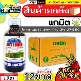 💥💥 สินค้ายกลัง 💥💥 แกมิต 1ลิตร*12ขวด (โคลมาโซน+โพรพานิล) คุมวัชพืชในนาหว่านน้ำตม ทั้งใบแคบ ใบกว้างและกก