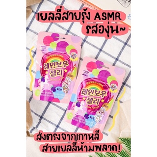 ❤️ พร้อมส่งจากไทย ❤️ ขนมเกาหลี ASMR เยลลี่สายรุ้ง 🌈 มีไส้องุ่น 🍇