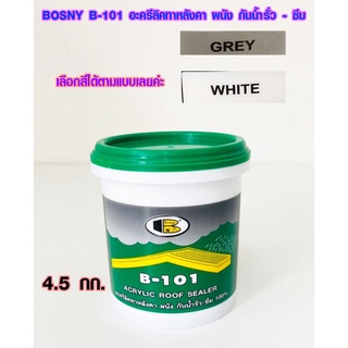 สีทากันรั่ว สีทากันซึม 4.5 กก. BOSNY B-101 สีอะคริลิคกันรั่วซึม สีทาปูนแตก น้ำยากันรั่ว Roof Sealer สีขาว เทา