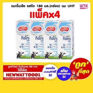 แมกโนเลีย รสจืด 180 มล.(กล่อง) นม UHT  (แพ็คx4)