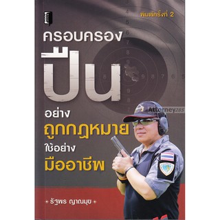 หนังสือครอบครองปืนอย่างถูกกฎหมาย ใช้อย่างมืออาชีพ รัฐพร ญาณมุข