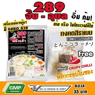 ก๋วยจั๊บญวน ก๋วยจั๊บอุบล (มีหมูยอ แถมพริกกรอบ) 289 จั๊บ-อุบล รส ทงคตสึราเมน TONKOTSU RAMEN