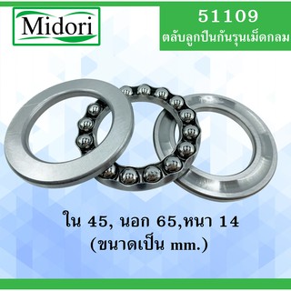 51109  ตลับลูกปืนกันรุน ขนาด ใน 45  นอก 65 หนา 14 อะไหล่เครื่องฉีดน้ำแรงดันสูง 51109 45x65x14 mm 51109 ลูกปืนจาน