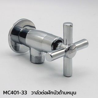 DONMARK วาล์วต่อฝักบัว หัวกากบาท รุ่น MC401-33