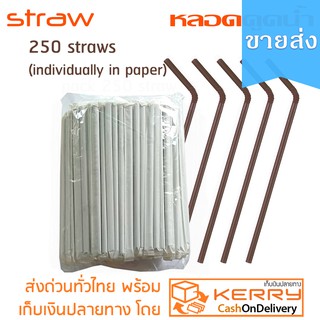 [ขายส่ง] หลอดดูดน้ำ หลอดงอ แบ่งบรรจุย่อยในซองกระดาษหนึ่งหลอด 24cm กว้าง 8mm หลอดพลาสติกมาตรฐาน สะอาด ปลอดภัย