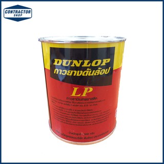 กาวดันลอป กาวยางอเนกประสงค์ DUNLOP LP (กระป๋องแดง-เหลือง) ขนาด 600 กรัม