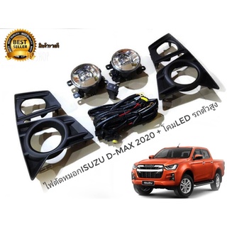 ชุดไฟตัดหมอก LED isuzu d-max all new ปี 2020 - 2021 สำหรับรถตัวสูงเท่านั้น**มาร้านนี่จบในที่เดียว**