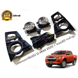 ชุดไฟตัดหมอก LED isuzu d-max all new ปี 2020 - 2021 สำหรับรถตัวสูงเท่านั้น**มาร้านนี่จบในที่เดียว**