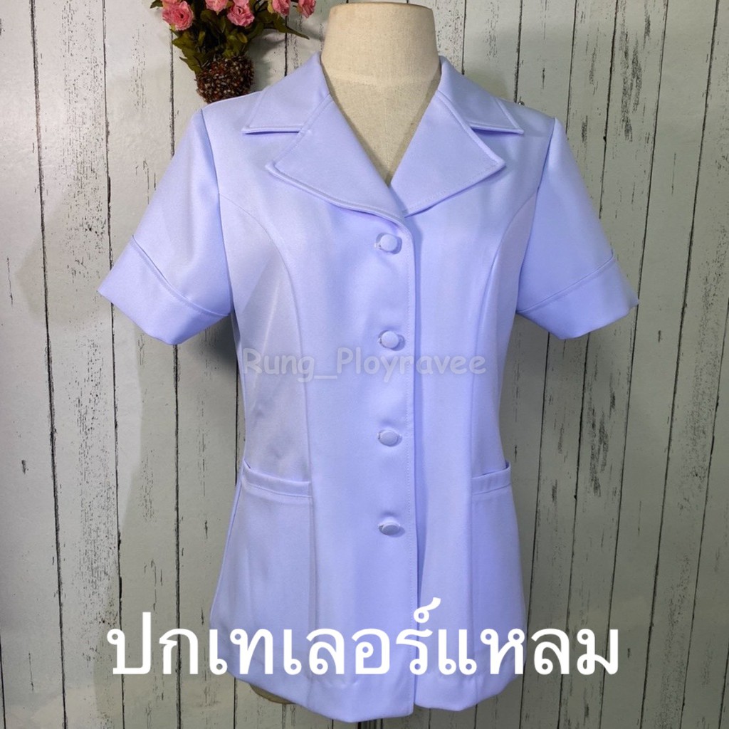 ชุดพยาบาลเสื้อเทอเลอร์แหลม ชุดพยาบาลสำเร็จรูป ชุดพยาบาลเอกชน/รัฐบาล