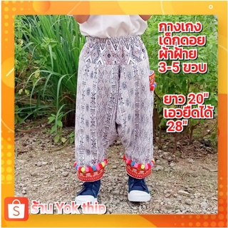 กางเกงเด็กดอย3-5 ขวบ ผ้าฝ้ายแท้ ผ้าพิมลาย ความยาว 20" เอวยืดได้ 28"