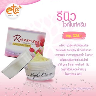 ครีมลบรอยหมองคล้ำRenewWhiteNightCream