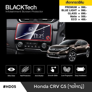 Honda CRV G5 (จอใหญ่) ฟิล์มกันรอยหน้าจอรถยนต์ จอขนาด 11.2 นิ้ว (HD05) - by ARCTIC  (มี 5 เกรดให้เลือก)