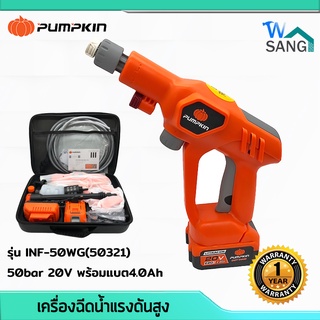 เครื่องฉีดน้ำแรงดันสูง ปืนฉีดน้ำไร้สาย PUMPKIN รุ่น INF-50WG(50321) 50bar 20Vพร้อมแบต4.0Ah รับประกัน1ปี @wsang