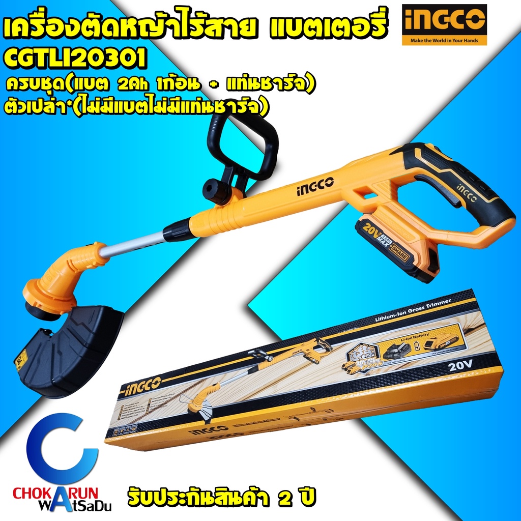 INGCO เครื่องตัดหญ้าแบตเตอรี่ CGTLI20301 20V ( ครบชุด / ตัวเปล่า ) - เล็มหญ้า ตัดหญ้า เครื่องตัดหญ้า