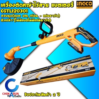 INGCO เครื่องตัดหญ้าแบตเตอรี่ CGTLI20301 20V ( ครบชุด / ตัวเปล่า ) - เล็มหญ้า ตัดหญ้า เครื่องตัดหญ้า ตัดหญ้าแบต