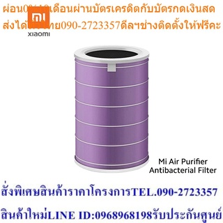 Xiaomi Mi Air Purifier Filter Antibacterial Ver. Purple ไส้กรองเครื่องฟอกอากาศ เสี่ยวหมี่ กรองฝุ่นPM2.5 ป้องกันแบคทีเรีย