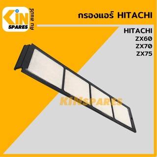 กรองแอร์ ฮิตาชิ HITACHI ZX60/70/75-1 [6892] อะไหล่รถขุด แมคโคร แบคโฮ