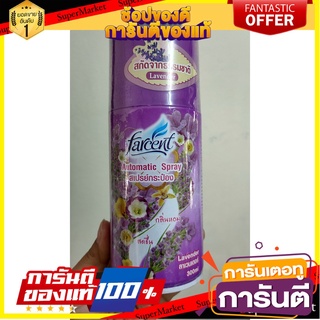 ⭐ขายดี⭐ รีฟิลเครื่องพ่นสเปรย์ FARCENT กลิ่นลาเวนเดอร์ REFILL AUTO AIR FRESHENER SPRAY GLADE FARCENT LAVENDER 300ML 🚚💨