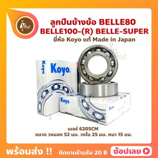 ลูกปืนข้างข้อ BELLE80 BELLE100-R BELLE-SUPER ยามาฮ่า เบอร์ 6205CM ยี่ห้อ Koyo ญี่ปุ่นแท้ ข้างซ้าย ขวา ลูกปืนข้อเหวี่ยง