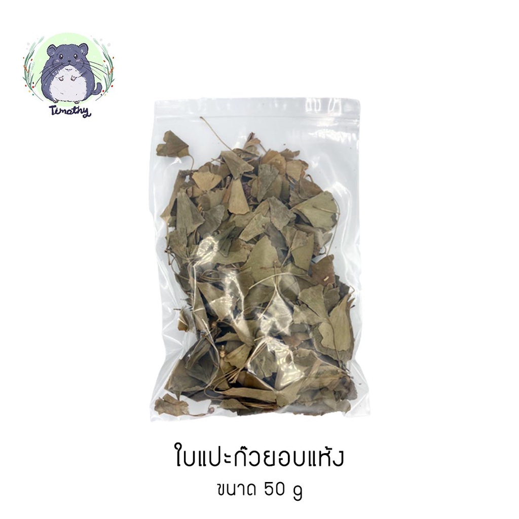 ใบแปะก๊วย อบแห้ง (Dried Gingko Leaves) ขนาด 50 กรัม สำหรับสัตว์เลี้ยง กระต่าย แกสบี้ ชินชิลล่า คนทานได้