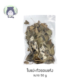 ใบแปะก๊วยอบแห้ง (Dried Gingko Leaves) ขนาด 50 กรัม สำหรับสัตว์เลี้ยง กระต่าย แกสบี้ ชินชิลล่า คนทานได้