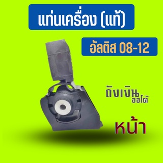 แท่นเครื่อง หน้า นิวอัลติส ปี08-12 แท้ 12361-0D220 = DUAL