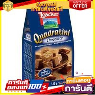 🍁สุดปัง!!🍁 Loacker Wafer Cocoa 250g  ล็อคเกอร์ เวเฟอร์ โกโก้ 250 กรัม ตปท นำเข้า 🚙💨