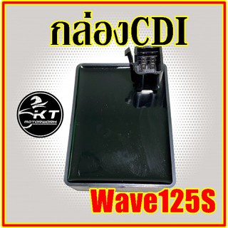 กล่องซีดีไอ CDI สำหรับ Wave125S ตรงรุ่น