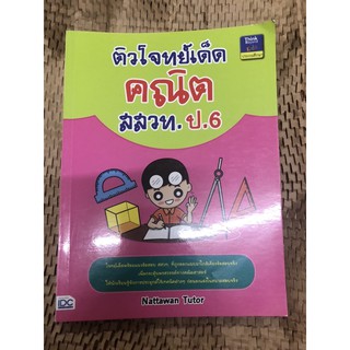 หนังสือมือ 2 คิวโจทย์เด็ดคณิต สสวท. ป.6