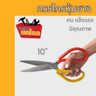 กรรไกร กรรไกรจีน ขนาด 10" กรรไกรตัดผ้า กรรไกรอเนกประสงค์  กรรไกรใช้งานทั่วไป