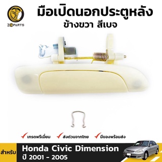 มือเปิดนอก หลัง-ขวา สีเบจ สำหรับ Honda Civic Dimension ปี 2001-2005 ฮอนด้า ซีวิค ไดเมนชั่น สำหรับทำสี คุณภาพดี ส่งไว