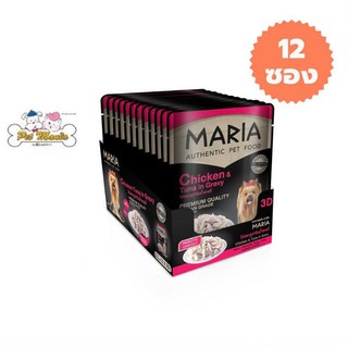 12 ซอง Maria 3D มาเรีย อาหารเปียกสุนัข 70กรัม สูตรใหม่ เกรดพรีเมียม สูตรไก่และทูน่าในน้ำเกรวี่