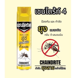 Chaindrite เชนไดร้ท์ 4 กระป๋องเหลือง สเปรย์กำจัดยุงและแมลงในบ้านเรือน ขนาด 600 ml.