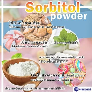 S017SP-1KG Sorbitol (Powder) (China) : ซอร์บิทอล (ชนิดผง) (จีน) 1 กิโลกรัม