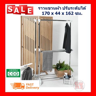 ราวแขวนผ้า ปรับระดับได้ 170 x 44 x 162 ซม. ราวตากผ้า ที่ตากผ้า อุปกรณ์ตากผ้า ที่แขวนผ้า แถมฟรีไม้แขวนเสื้อ 1 ชุด
