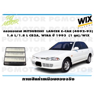 กรองอากาศ MITSUBISHI  LANCER E-CAR (4G92-93)   1.6 L/1.8 L CB2A, WIRA ปี 1993 (1 ลูก)/WIX