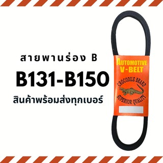 สายพาน สายพานร่อง B (B131-B150) สายพานมอเตอร์ สายพานอุตสาหกรรม สายพานเครื่องจักร V-belt ตราจรเข้ Crocodile brand