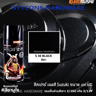 สเปรย์ซามูไรเฉดสี Suzuki  ขนาด 400 Ml