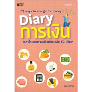 Diary การเงิน ไดอารี่การเงินที่จะเปลี่ยนชีวิตคุณใน 52 สัปดาห์ ผู้เขียน พิณ พิชญา