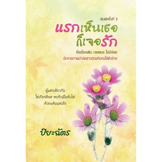 แรกเห็นเธอก็เจอรัก / ปิยะฉัตร