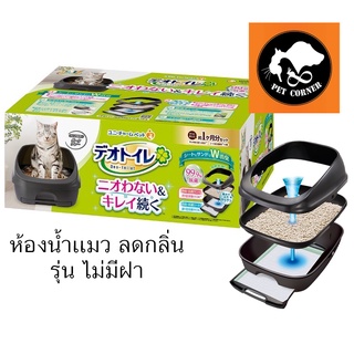 ใหม่ Deo toilet เดโอทอยเล็ท ห้องน้ำแมว ลดกลิ่น จาก Unicharm รุ่น ไม่มีฝาครอบ สี Dark Grey