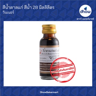 สีน้ำตาลแก่ สีผสมอาหาร สีน้ำ ตรา วินเนอร์ 28 มิลลิลิตร ★★★★★