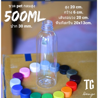 ขวด pet 500 ml เซ็ท 20/50/100 ใบ เลืกสีฝาเองได้ !!จำกัดจำนวน 100 ใบต่อ/คำสั่งซื้อ