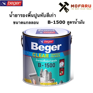 น้ำยารองพื้นปูนทับสีเก่า Beger (กล.) B-1500 สูตรน้ำมัน